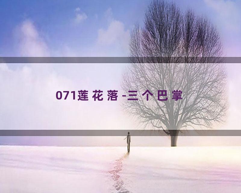 071莲花落-三个巴掌