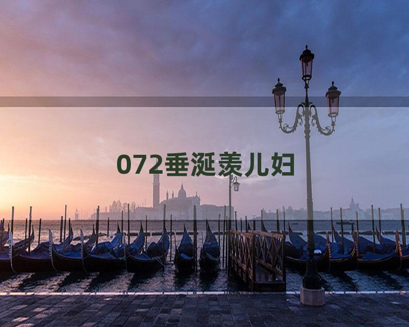 072垂涎羡儿妇