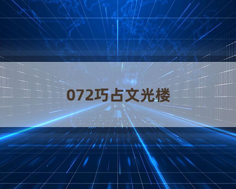 072巧占文光楼