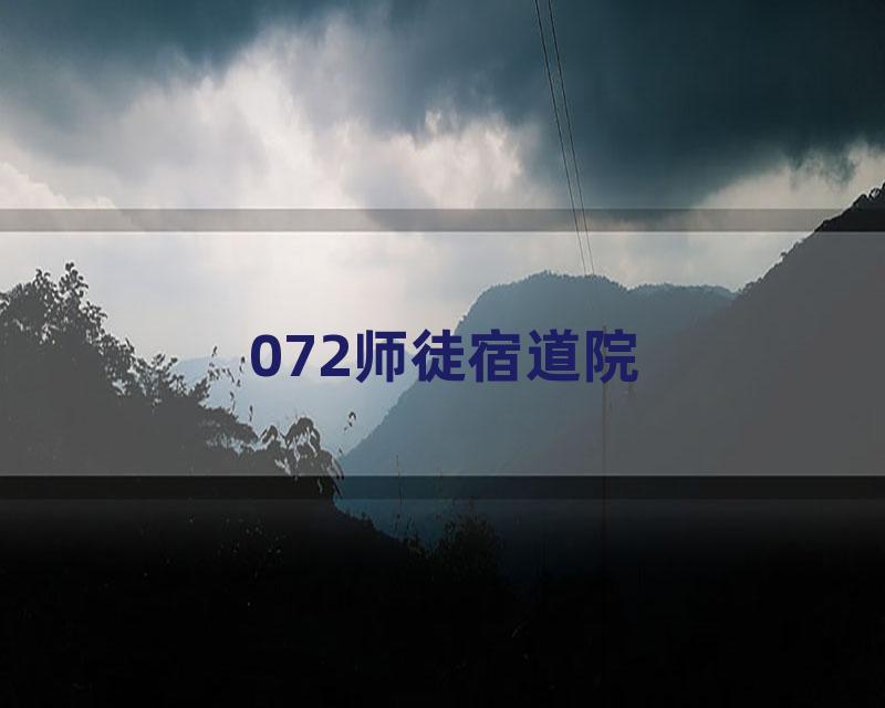 072师徒宿道院