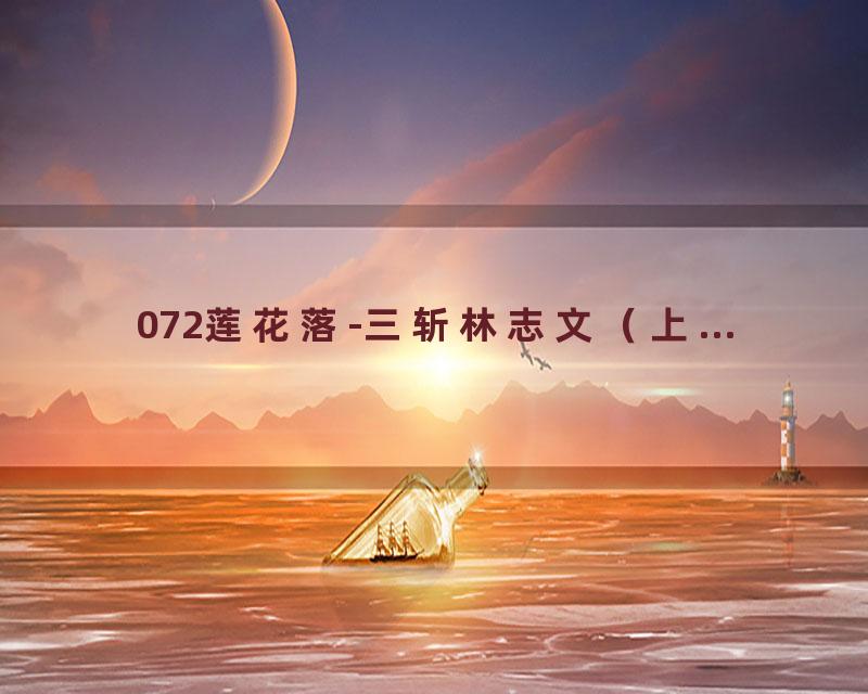 072莲花落-三斩林志文（上...