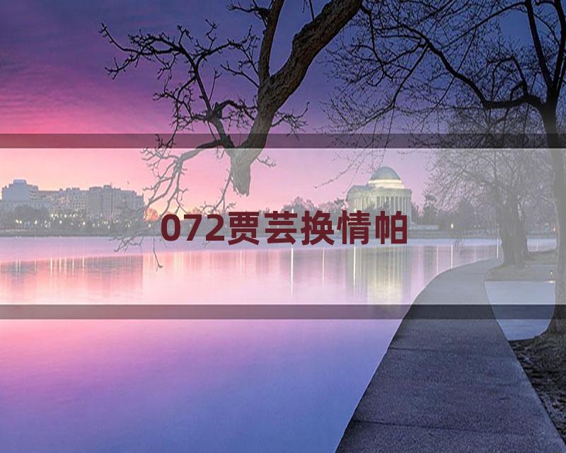 072贾芸换情帕