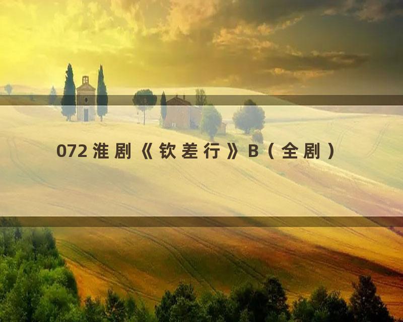 072 淮剧《钦差行》B（全剧）