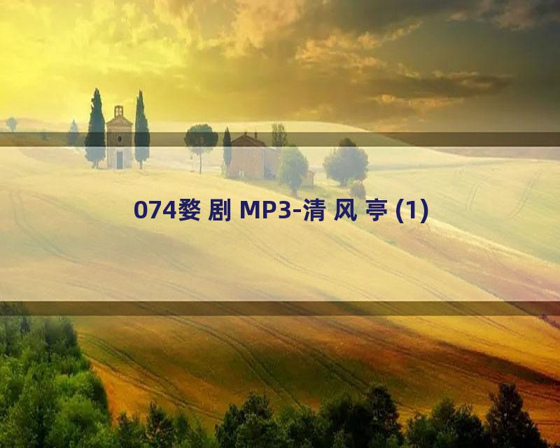 074婺剧MP3-清风亭(1)