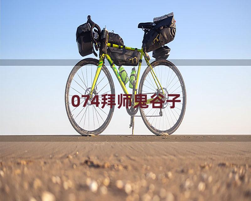 074拜师鬼谷子