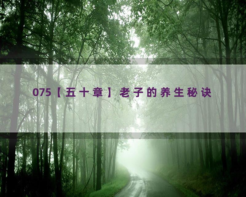 075【五十章】老子的养生秘诀