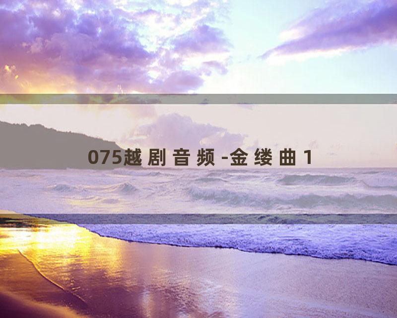 075越剧音频-金缕曲1