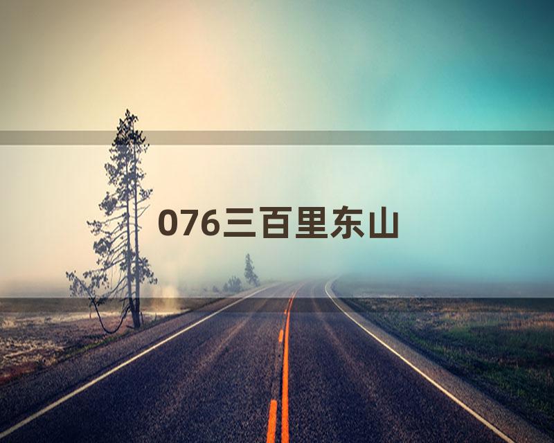 076三百里东山