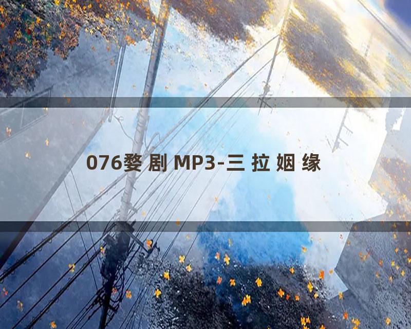 076婺剧MP3-三拉姻缘
