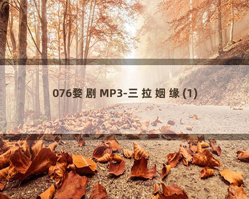 076婺剧MP3-三拉姻缘(1)