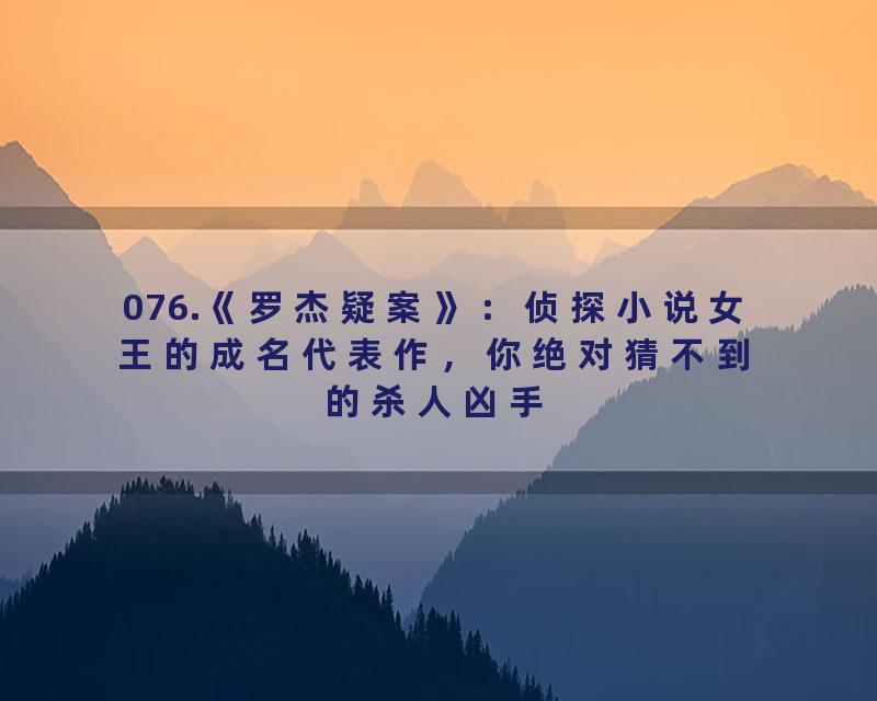 076.《罗杰疑案》：侦探小说女王的成名代表作，你绝对猜不到的杀人凶手