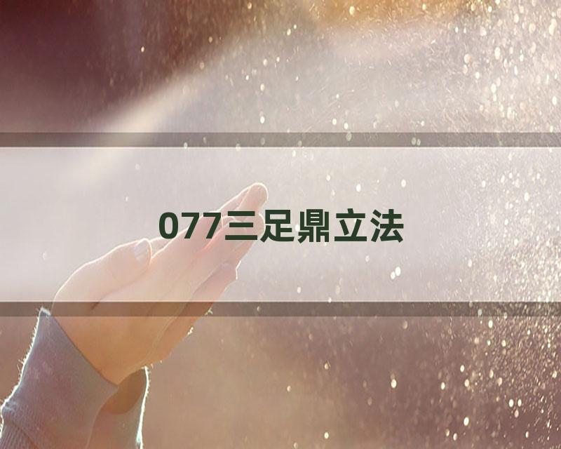 077三足鼎立法