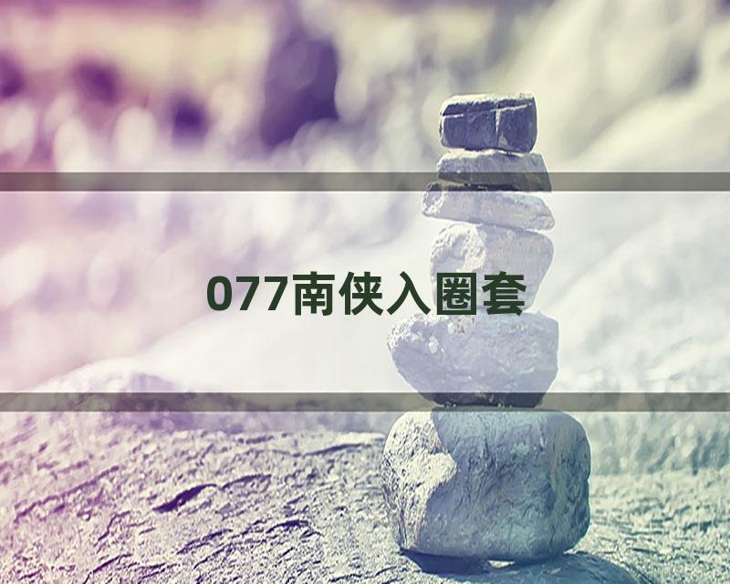 077南侠入圈套