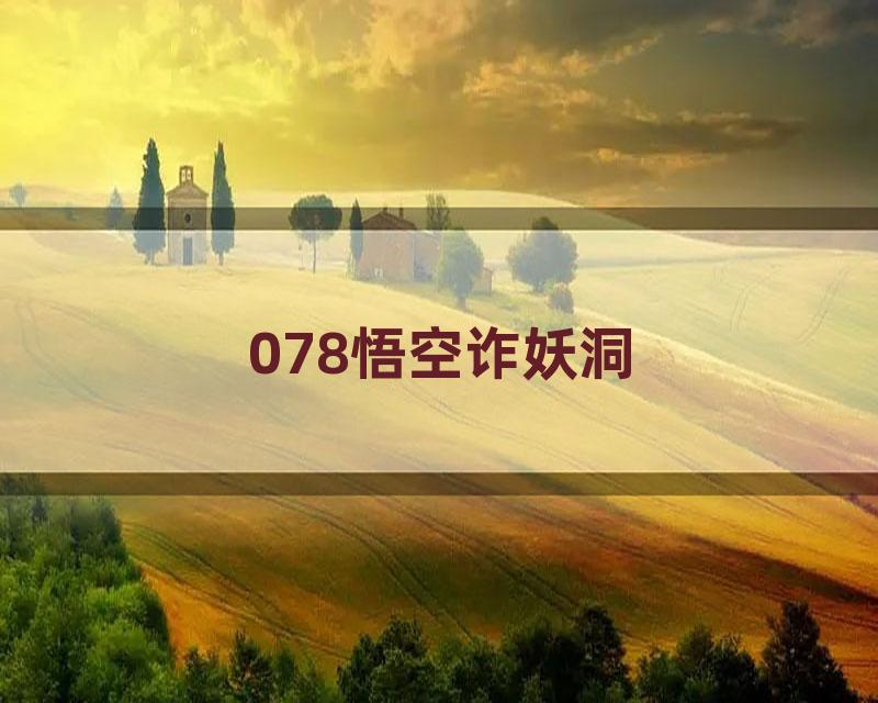 078悟空诈妖洞