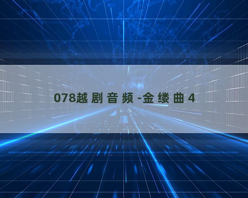 078越剧音频-金缕曲4