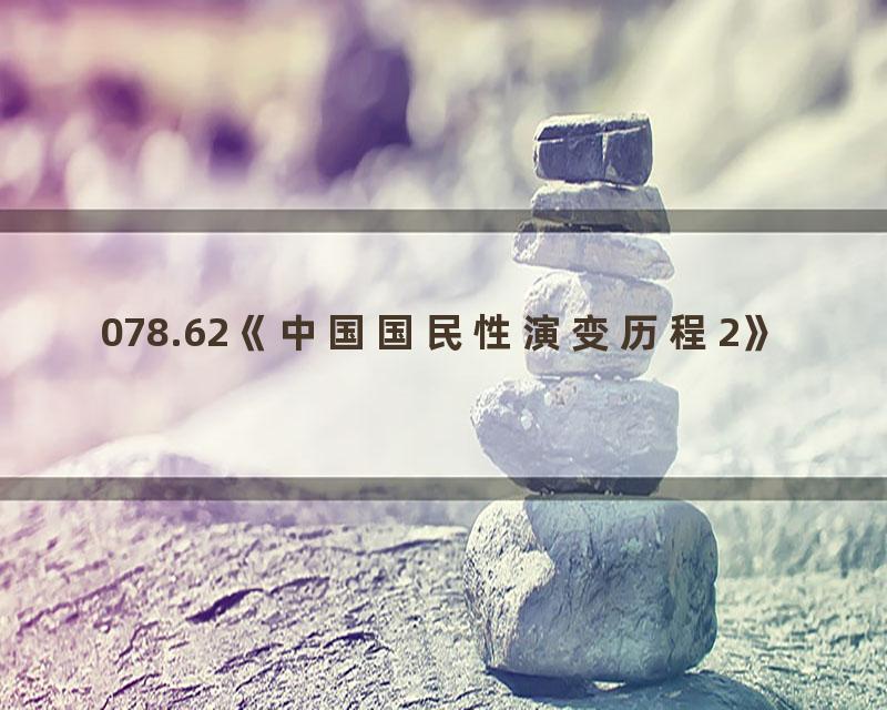 078.62《中国国民性演变历程2》