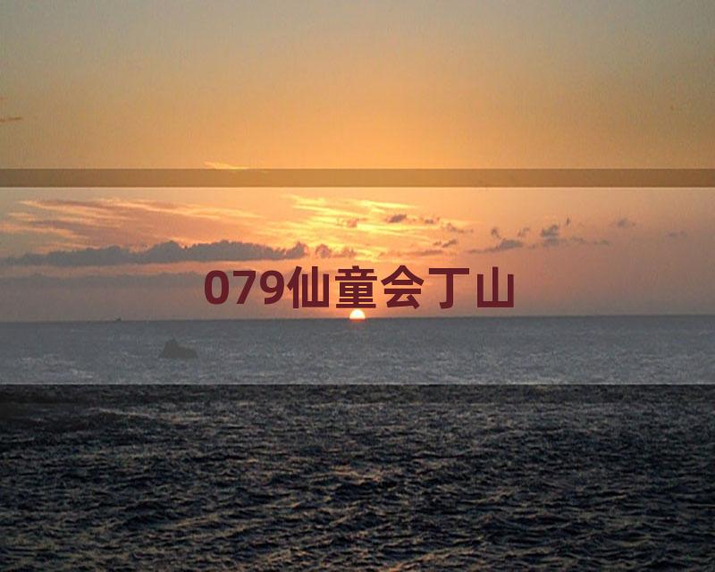 079仙童会丁山