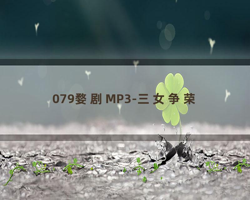 079婺剧MP3-三女争荣