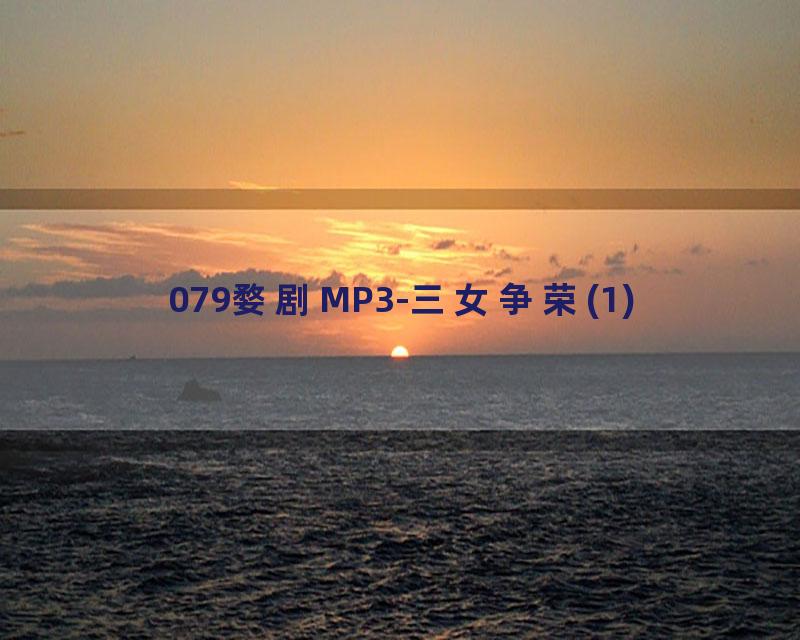 079婺剧MP3-三女争荣(1)