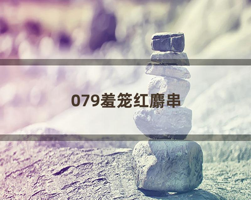079羞笼红麝串