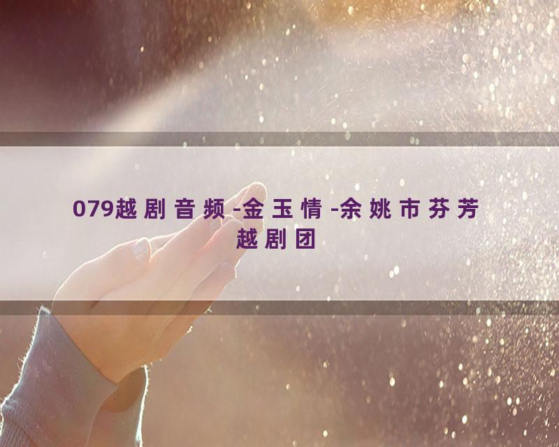 079越剧音频-金玉情-余姚市芬芳越剧团
