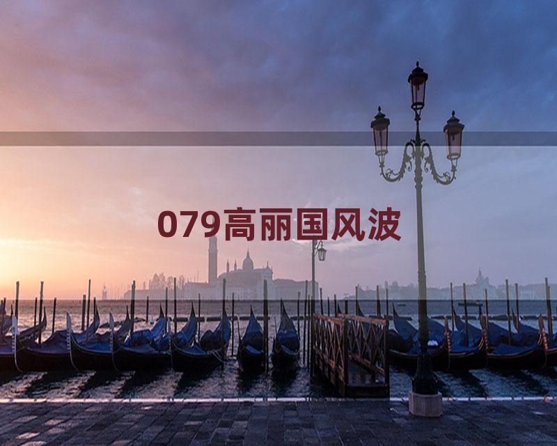 079高丽国风波