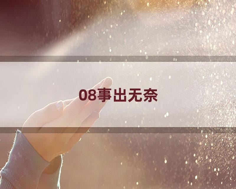 08事出无奈