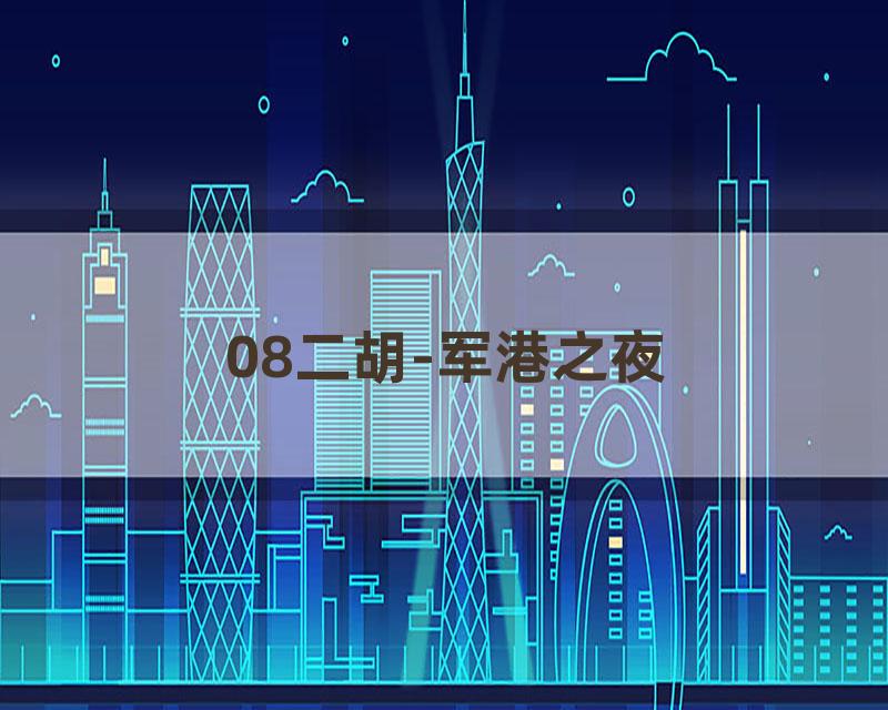 08二胡-军港之夜