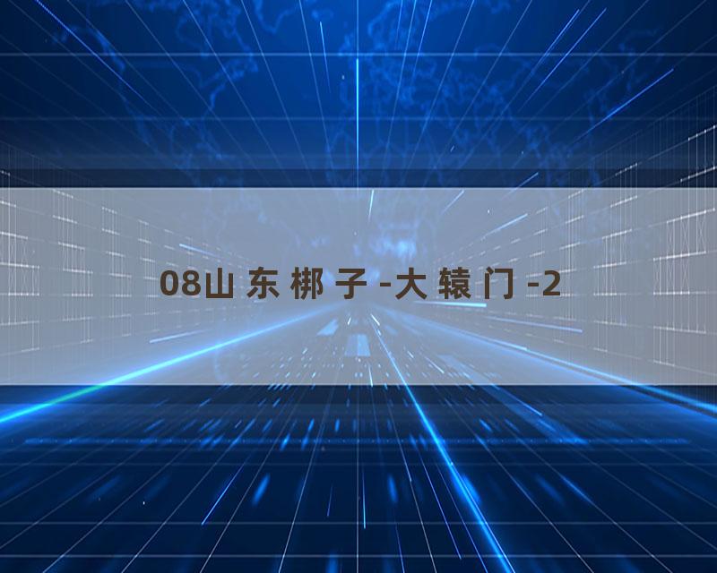 08山东梆子-大辕门-2