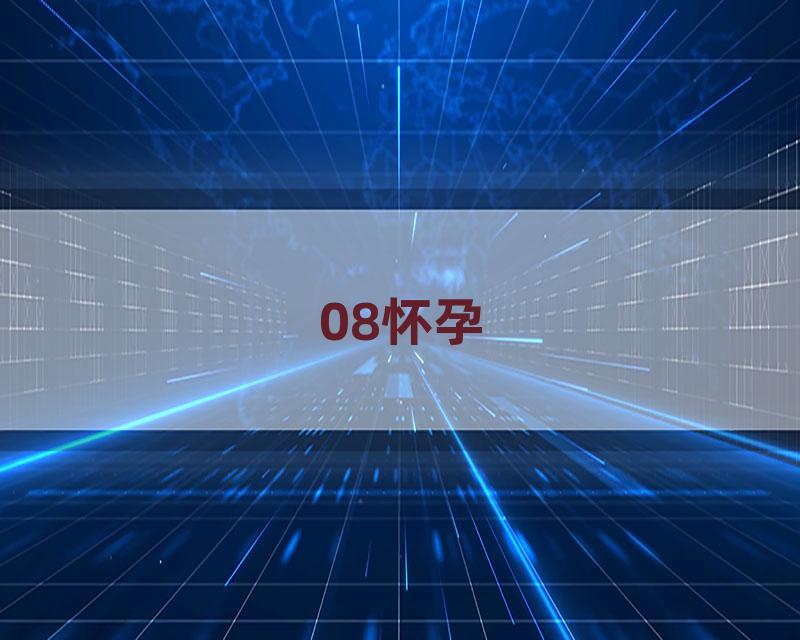 08怀孕