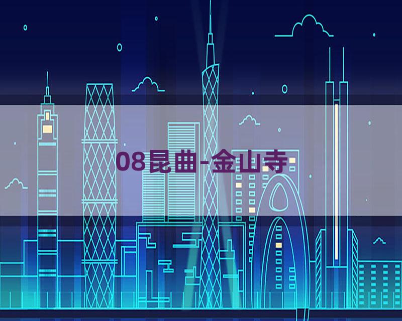 08昆曲-金山寺