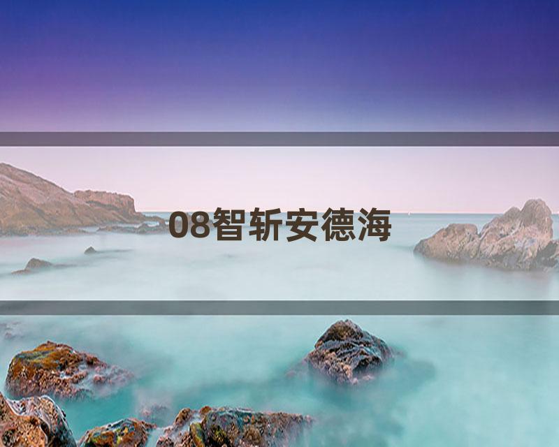 08智斩安德海