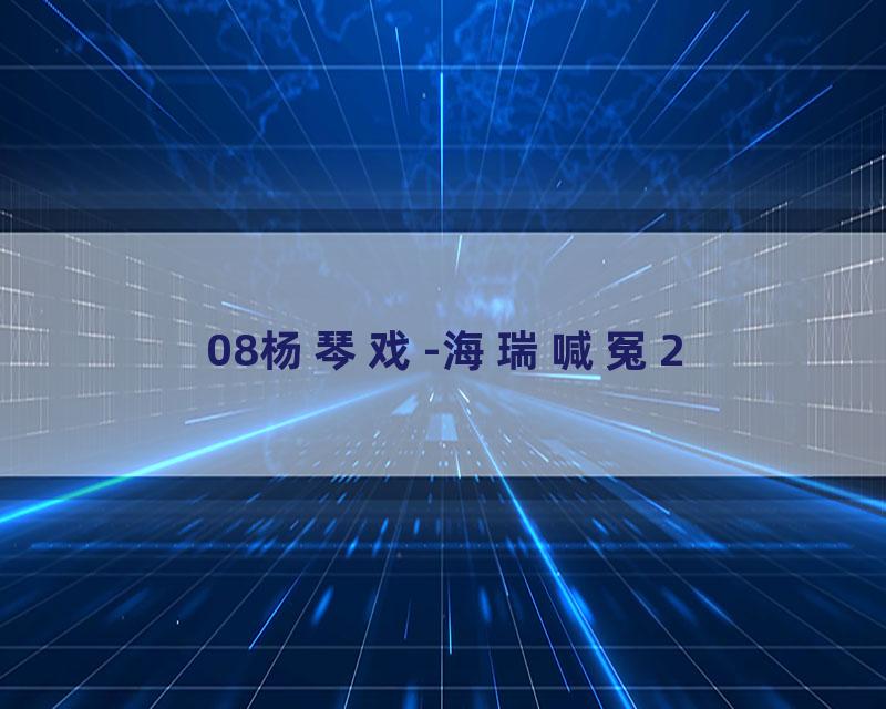 08杨琴戏-海瑞喊冤2