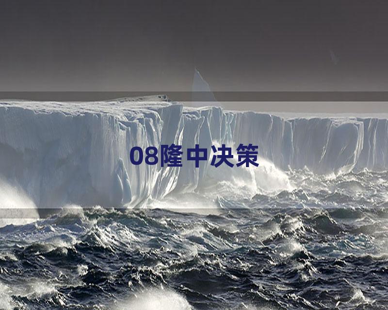 08隆中决策