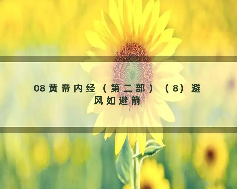 08 黄帝内经（第二部）（8）避风如避箭