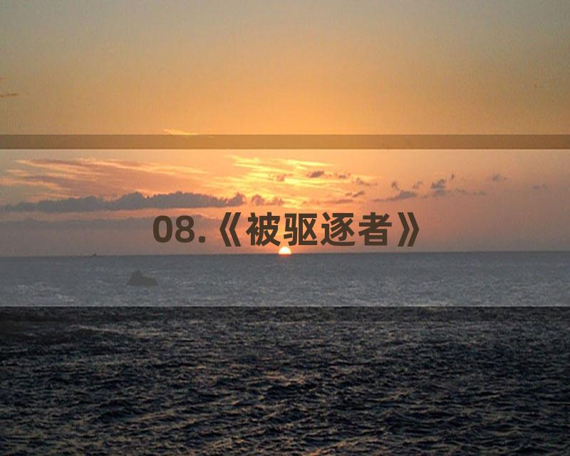 08.《被驱逐者》
