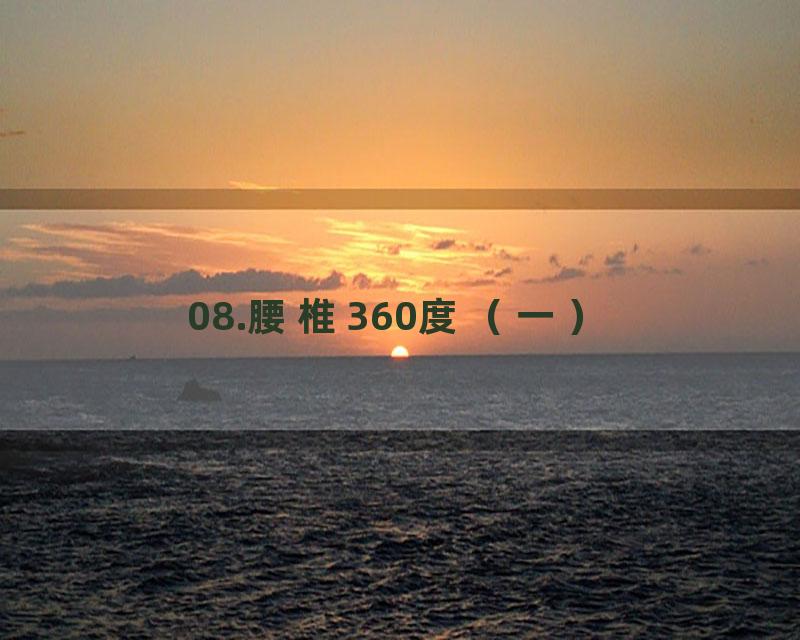 08.腰椎360度（一）