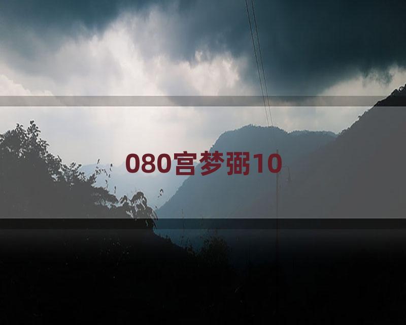 080宫梦弼10