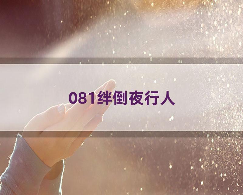 081绊倒夜行人
