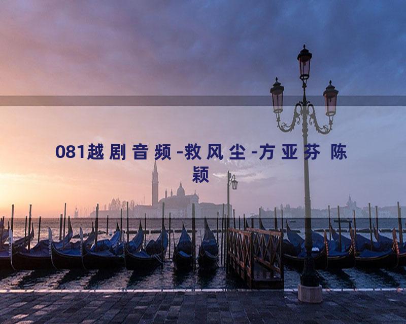 081越剧音频-救风尘-方亚芬 陈颖