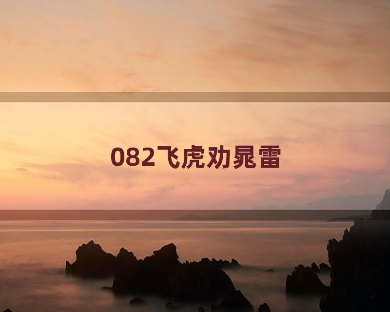 082飞虎劝晁雷