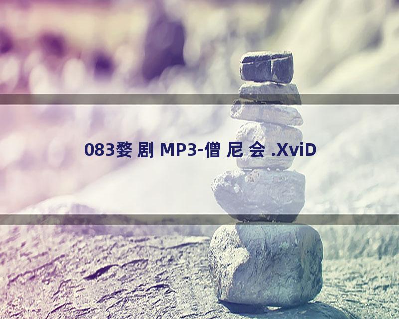 083婺剧MP3-僧尼会.XviD