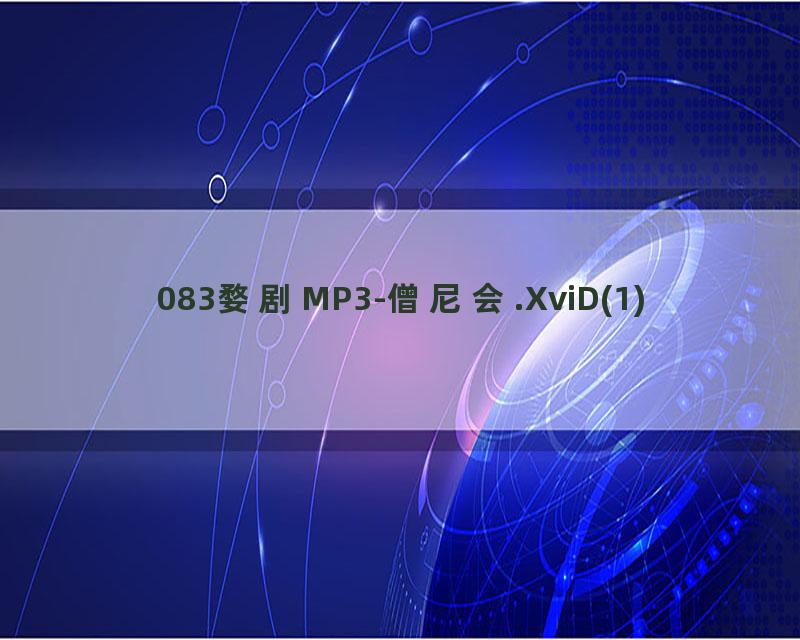 083婺剧MP3-僧尼会.XviD(1)