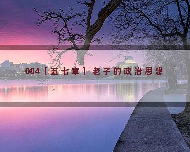 084【五七章】老子的政治思想
