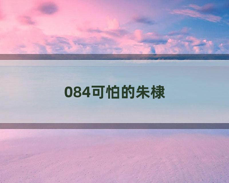 084可怕的朱棣