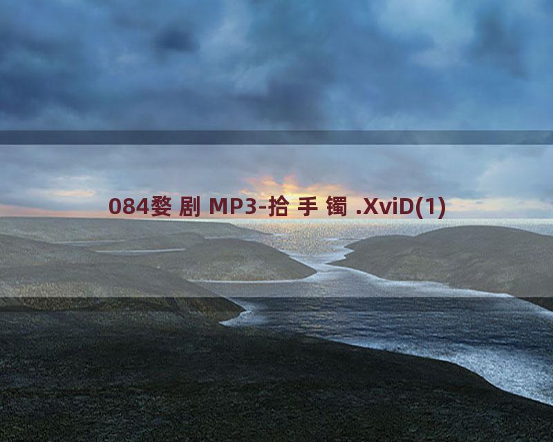 084婺剧MP3-拾手镯.XviD(1)