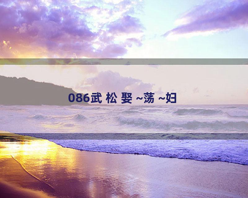 086武松娶~荡~妇