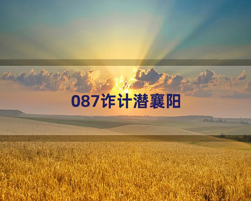 087诈计潜襄阳
