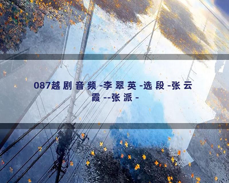 087越剧音频-李翠英-选段-张云霞--张派-