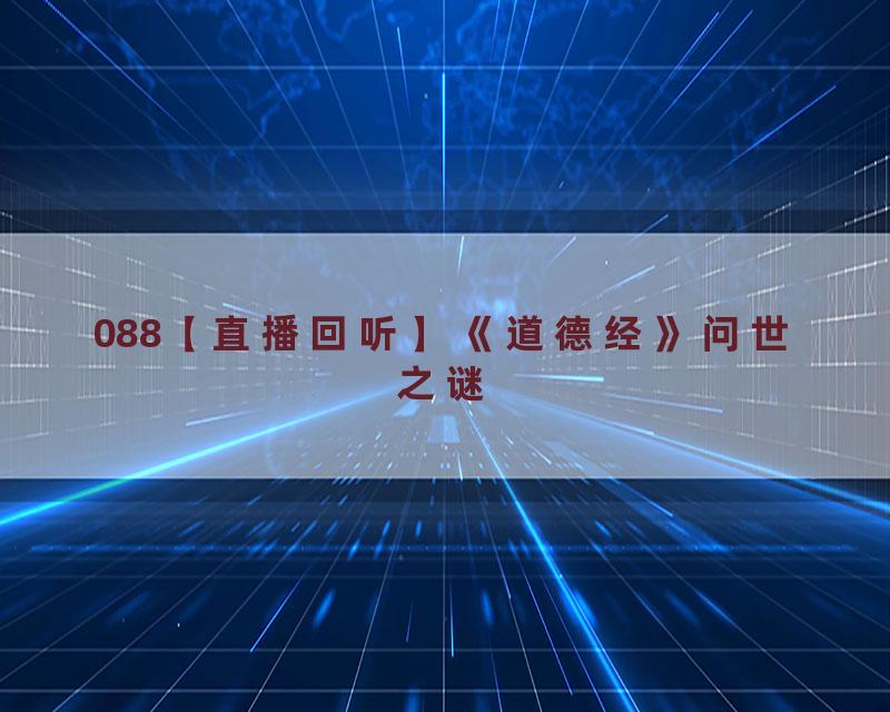 088【直播回听】《道德经》问世之谜